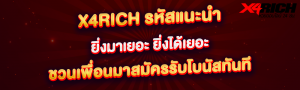 x4rich รหัสแนะนํา