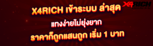 x4rich เข้าระบบ ล่าสุด